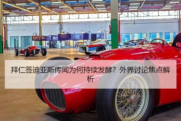 拜仁签迪亚斯传闻为何持续发酵？外界讨论焦点解析