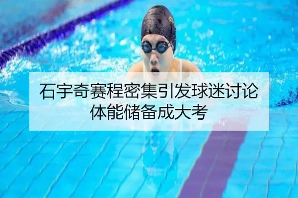 石宇奇赛程密集引发球迷讨论 体能储备成大考