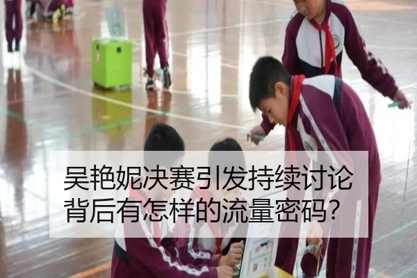 吴艳妮决赛引发持续讨论 背后有怎样的流量密码？